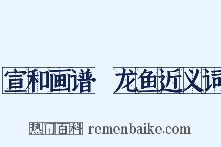 宣和画谱·龙鱼近义词是什么意思的图片